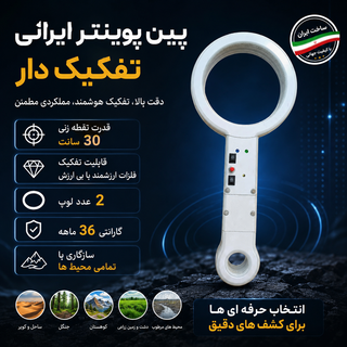 پین پوینتر پالسی تفکیک دار