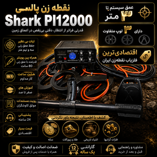 فلزیاب نقطه زن پالسی Shark PI 12000